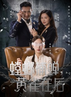 短剧《螳螂捕蝉，黄雀在后》65集短剧高清画质在线看到底