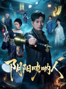 短剧《阴阳唢呐人》54集短剧在线观看全集无删减