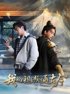 短剧《我的视频通古今》72集短剧完整版免费畅享观看