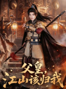 短剧《父皇，江山该归我》71集短剧全集无删减免费观看