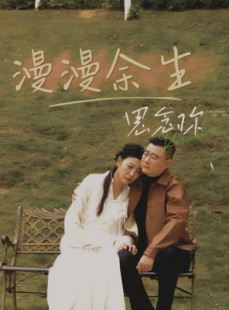 短剧《漫漫余生思念你》60集短剧极速播放流畅体验