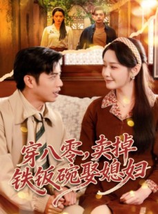 短剧《穿八零，卖掉铁饭碗娶媳妇》80集短剧一口气看大结局
