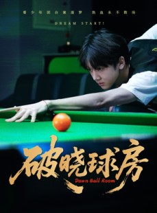 短剧《破晓球房》30集短剧每日更新不间断看