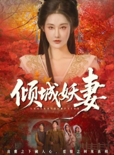 短剧《绮罗帐内美人劫》69集短剧全集免费在线解锁