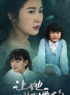 短剧《让她替我爱你》70集短剧蓝光画质在线观看无广告