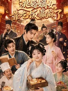 短剧《逃婚嫡女靠吃饭赢麻了》48集短剧超清在线一口气看完