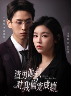 短剧《渣男他叔对我偏宠成瘾》34集短剧蓝光画质独家免费观看