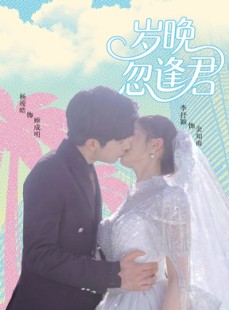 短剧《岁晚忽逢君》60集短剧高清流畅在线免费观看