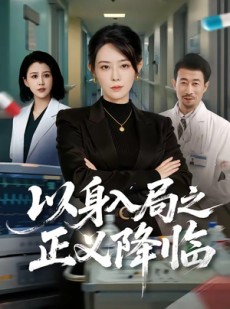 短剧《以身入局之正义降临》46集短剧高清全集在线免费追