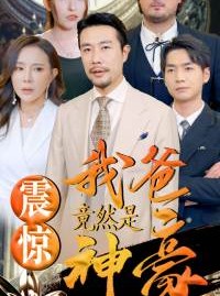 短剧《震惊我爸竟然是神豪》80集短剧高清流畅在线免费看