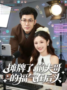短剧《摊牌了，前夫哥的福气在后头》80集短剧超清全集在线赏鉴