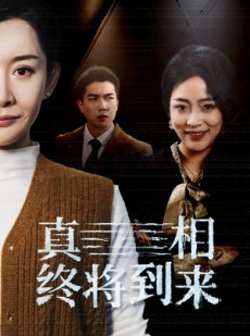 短剧《真相终将到来》50集短剧高清流畅在线免费观看