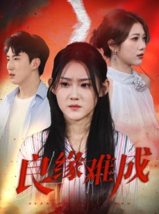 短剧《良缘难成》63集短剧在线观看支持多设备同步