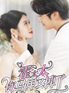 短剧《霍太太你马甲又掉了》90集短剧全集抢先版在线观看