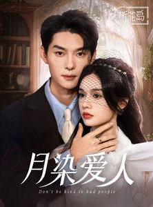 短剧《月染爱人》84集短剧全集网盘资源免费分享