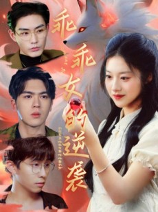 短剧《乖乖女的逆袭》60集短剧蓝光画质无广告观看