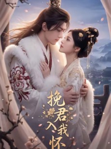 短剧《挽君入我怀》88集短剧全集免费高清观看