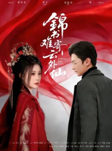 短剧《锦书难寄云外仙》61集短剧在线观看直达大结局