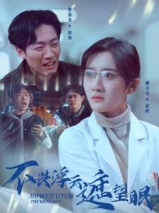 短剧《不畏浮云遮望眼》34集短剧高清流畅在线免费看