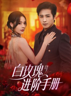 短剧《白玫瑰进阶手册》64集短剧全集1080P高清在线观看