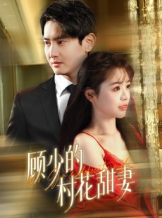 短剧《顾少的村花甜妻》59集短剧每日更新在线追剧不停歇