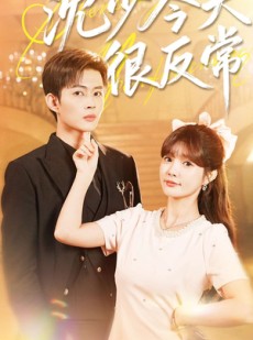 短剧《沈少今天很反常》100集短剧高清全集在线随便看