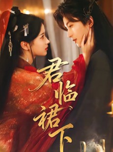 短剧《君临裙下》70集短剧1080P高清免费观影