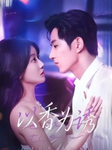短剧《以香为诱》30集短剧超清画质在线追剧