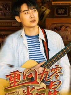 短剧《重回九零当巨星》80集短剧超前点播全集无删减观看