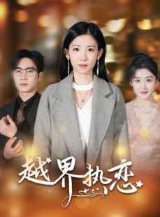 短剧《越界热恋》70集短剧手机高清在线观看