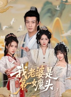 短剧《我老婆是东晋第一女魔头》127集短剧超清画质免费追