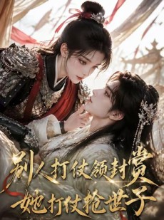 短剧《别人打仗领封赏，她打仗抢世子》33集短剧全集在线免费观看
