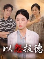 短剧《以怨报德》35集短剧全剧集免费在线赏