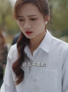 短剧《她不哄他了》40集短剧全集极速高清在线观看