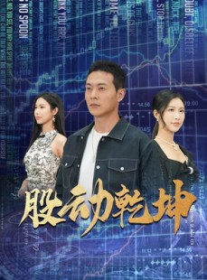 短剧《股动乾坤》81集短剧全集1080P超清在线追