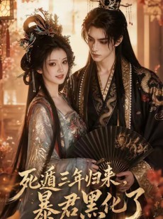 短剧《死遁三年归来，暴君黑化了》64集短剧免费观看全集畅享剧情