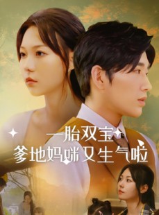 短剧《一胎双宝爹地妈咪又生气啦》82集短剧全集剧情抢先看