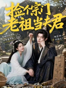 短剧《捡个宗门老祖当夫君》47集短剧在线观看全集大放送