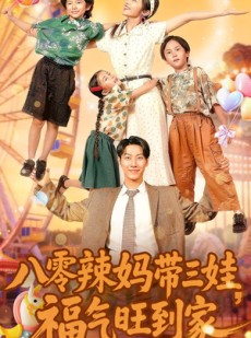 短剧《八零辣妈带三娃福气旺到家》95集短剧完整版免费畅享观看