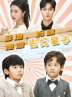 短剧《爹地，妈咪她想去父留子》90集短剧全集资源一键解锁观看