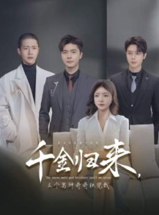 短剧《千金归来，三个男神哥哥独宠我》83集短剧蓝光画质抢先观看