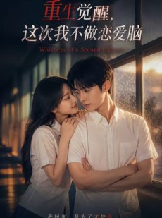 短剧《重生觉醒，这次我不做恋爱脑》87集短剧全集无删减免费看