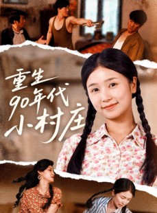 短剧《重生90年代小村庄》81集短剧高清流畅在线免费看