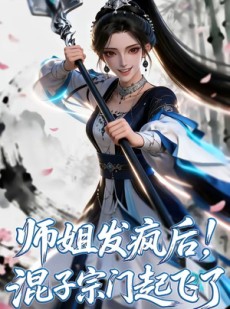 短剧《师姐发疯后！混子宗门起飞了》60集短剧完整版免费畅享观看