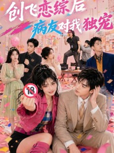 短剧《创飞恋综后病友对我独宠》84集短剧免费观看全集不卡顿