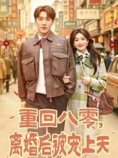 短剧《重回八零，离婚后被宠上天》80集短剧1080P超清在线追剧