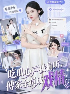 短剧《吃瓜心声被偷听，傅家全员成戏精》79集短剧完整版免费畅享