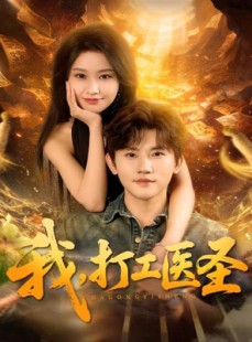 短剧《我，打工医圣》80集短剧1080P高清在线免费观