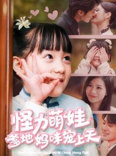 短剧《怪力萌宝，爹地妈咪宠上天》60集短剧高清版抢先观看