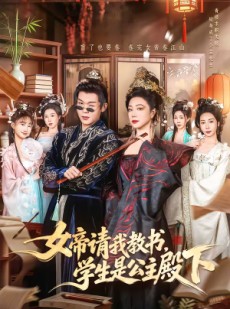 短剧《女帝请我教书，学生是公主殿下》60集短剧免费在线看完整剧情